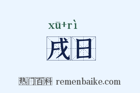 戌日是什么意思的图片